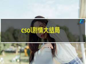 csol剧情大结局