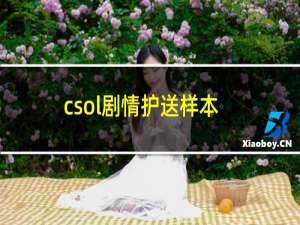 csol剧情护送样本