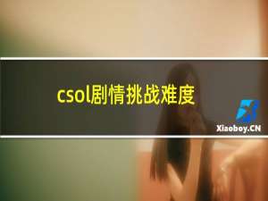 csol剧情挑战难度