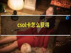 csol卡怎么获得