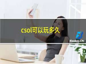 csol可以玩多久