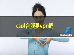 csol台服要vpn吗