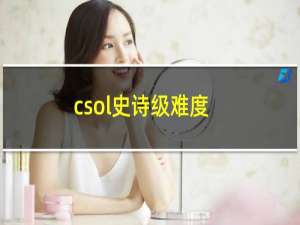 csol史诗级难度