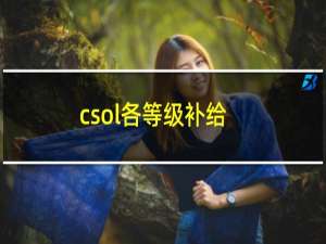 csol各等级补给