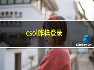 csol咋样登录