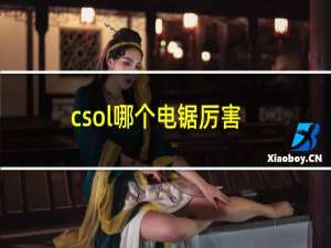 csol哪个电锯厉害