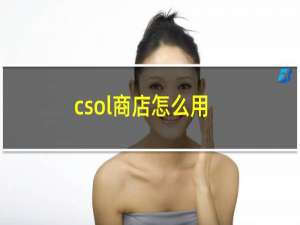 csol商店怎么用