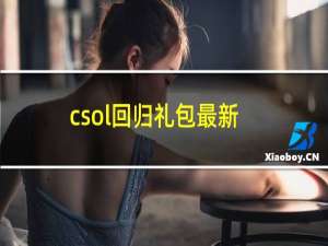 csol回归礼包最新