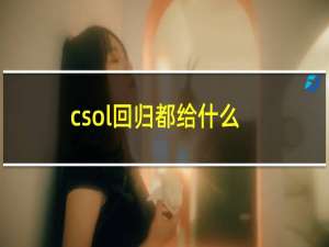 csol回归都给什么