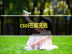 csol在哪充钱