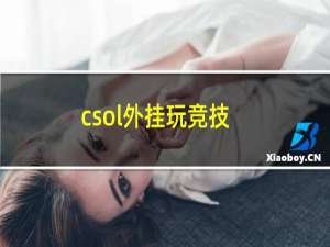 csol外挂玩竞技