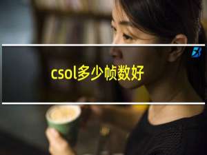 csol多少帧数好