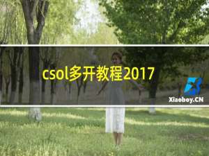 csol多开教程2017