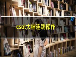 csol大神连跳操作