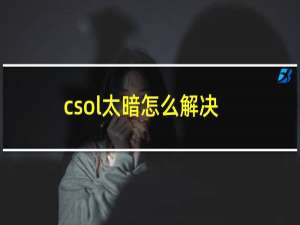 csol太暗怎么解决