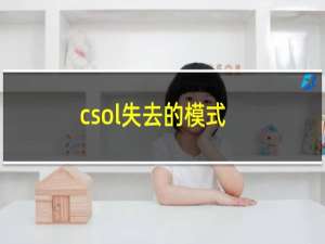 csol失去的模式