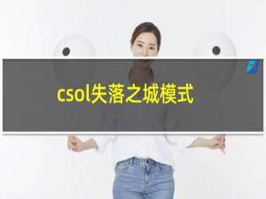 csol失落之城模式