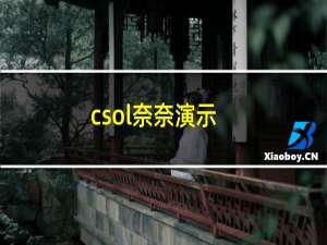 csol奈奈演示