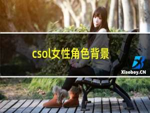 csol女性角色背景