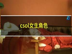 csol女生角色