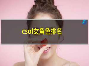 csol女角色排名