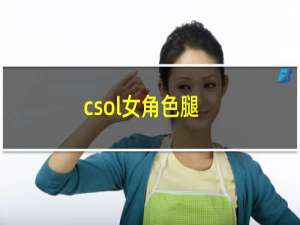 csol女角色腿