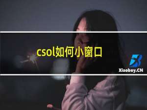 csol如何小窗口