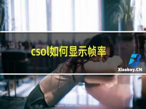 csol如何显示帧率