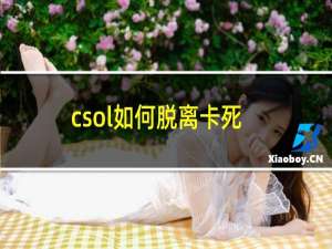 csol如何脱离卡死