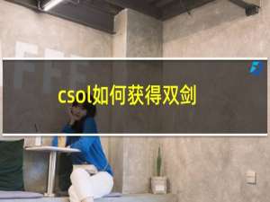 csol如何获得双剑