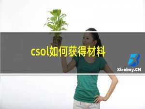 csol如何获得材料