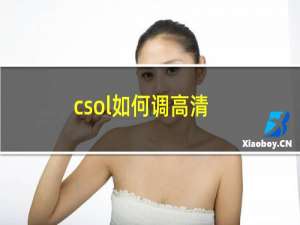 csol如何调高清