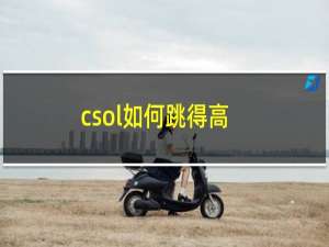 csol如何跳得高