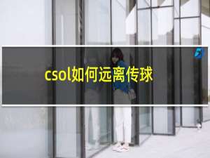 csol如何远离传球