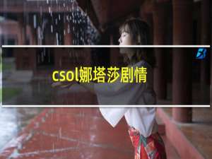 csol娜塔莎剧情