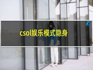 csol娱乐模式隐身