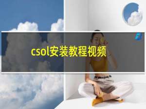 csol安装教程视频