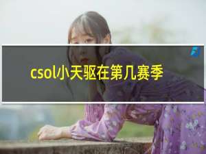 csol小天驱在第几赛季