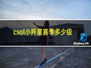 csol小歼星赛季多少级