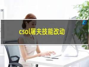 csol屠夫技能改动