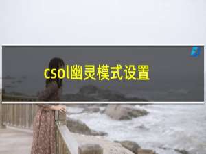 csol幽灵模式设置