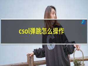 csol弹跳怎么操作