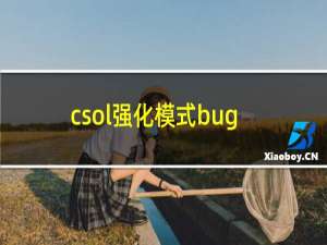 csol强化模式bug