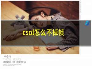 csol怎么不掉帧