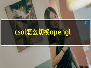 csol怎么切换opengl