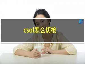 csol怎么切枪