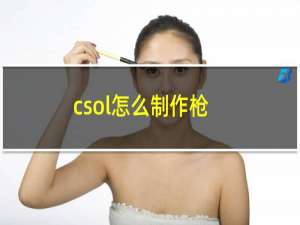 csol怎么制作枪