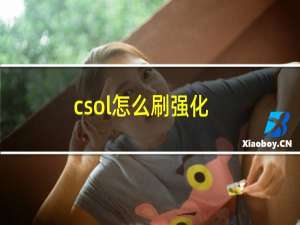 csol怎么刷强化