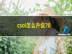 csol怎么升级70