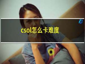 csol怎么卡难度